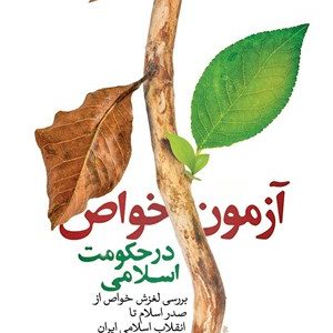 کتاب آزمون خواص در حکومت اسلامی