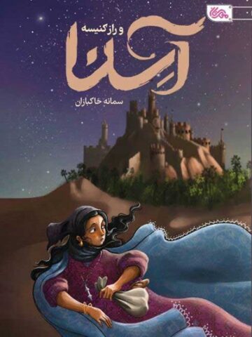 آسنا و راز کنیسه