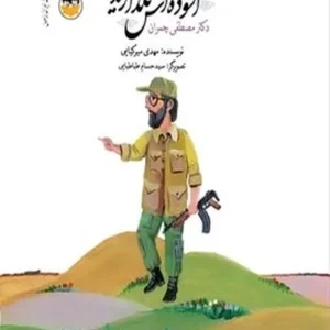 سرداران ایران زمین 15: دکترمصطفی چمران؛ آسوده اش نگذارید