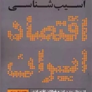 آسیب شناسی اقتصاد ایران