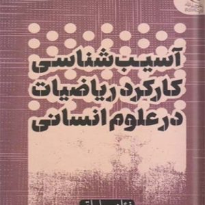 آسیب شناسی کارکرد ریاضیات در علوم