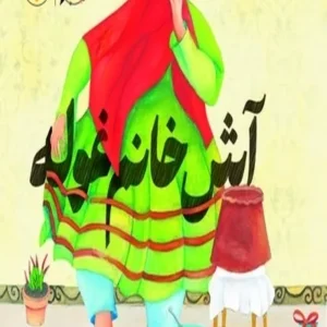 آش خانم غوله