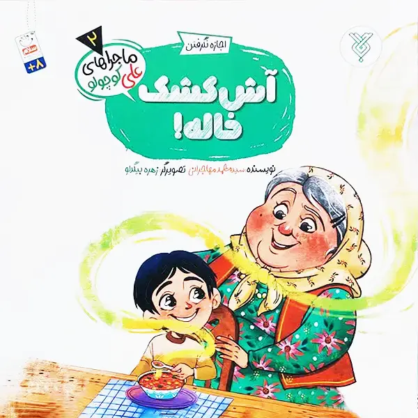 آش کشک خاله کتاب آش کشک خاله