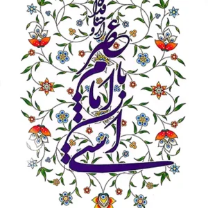 کتاب آشتی با امام عصر