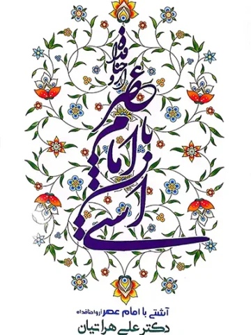 کتاب آشتی با امام عصر