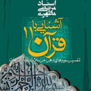 آشنایى با قرآن 11