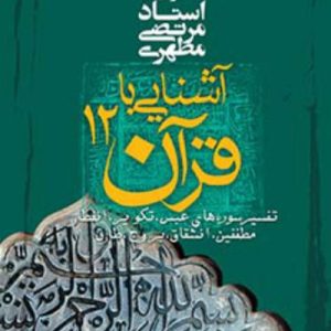 آشنایى با قرآن 12