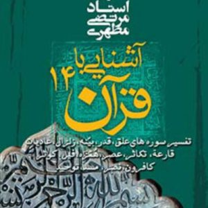 آشنایى با قرآن 14