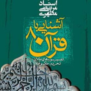 آشنایى با قرآن 8