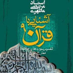 آشنایى با قرآن 9