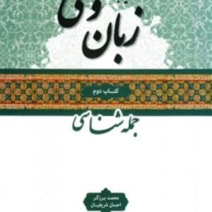کتاب آشنایی با زبان وحی 2