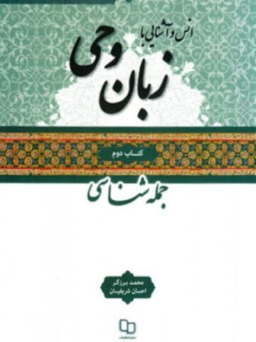 کتاب آشنایی با زبان وحی 2
