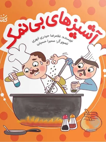 کتاب آشپزهای بی نمک