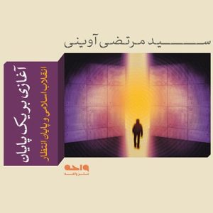 کتاب آغازی بر یک پایان