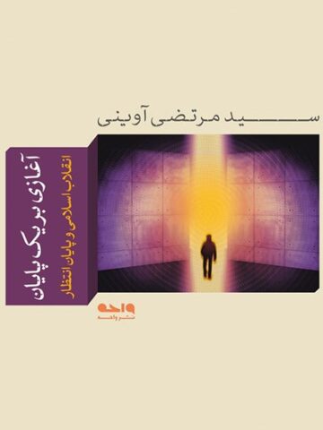 کتاب آغازی بر یک پایان