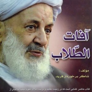 کتاب آفات الطلاب
