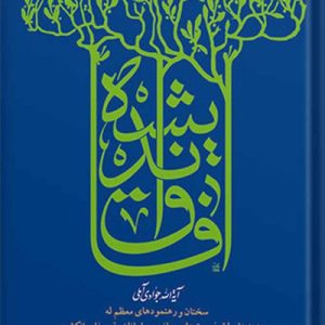 آفاق اندیشه