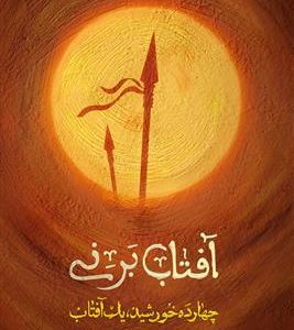 کتاب آفتاب بر نی
