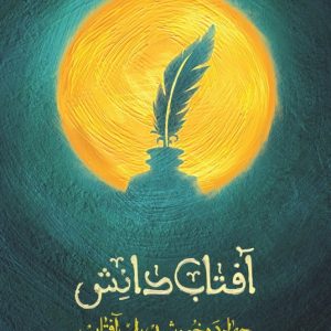 چهارده خورشید یک آفتاب: آفتاب دانش؛ برش هایی کوتاه از زندگی و زمانه امام محمد باقر (علیه السلام)