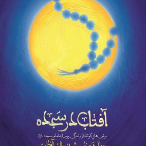 کتاب آفتاب در سجده
