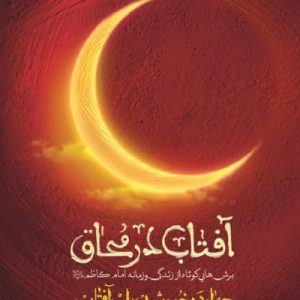 چهارده خورشید یک آفتاب: آفتاب در محاق؛ برش هایی کوتاه از زندگی و زمانه امام موسی کاظم (علیه السلام)