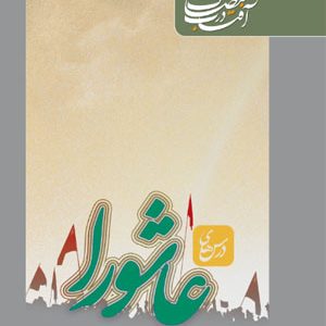 آفتاب در مصاف: درس‌های عاشورا