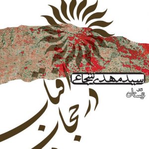 کتاب آفتاب در حجاب