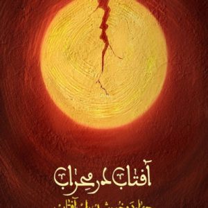 کتاب آفتاب در محراب