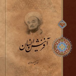 کتاب آفرینش و انسان