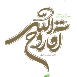 کتاب آقا روح الله 1