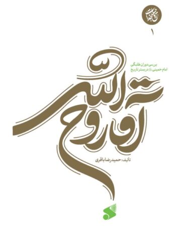 کتاب آقا روح الله 1