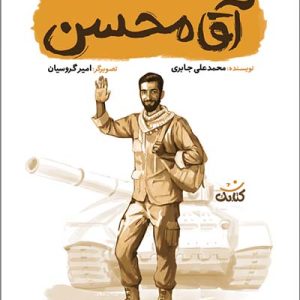 کتاب آقا محسن