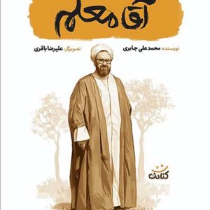کتاب آقا معلم