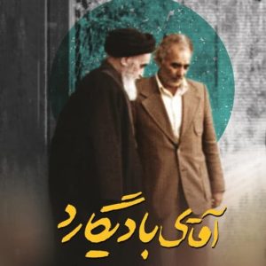 کتاب آقای بادیگارد