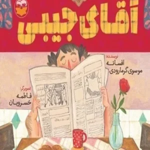آقای جیبی