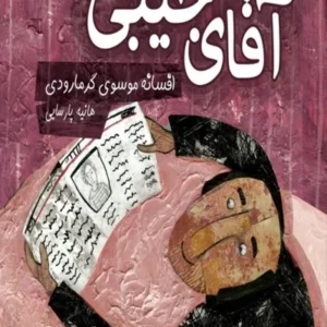یه کوچولو قصه 6: آقای جیبی