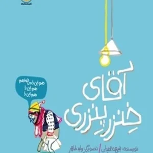 آقای خنزر پنزری