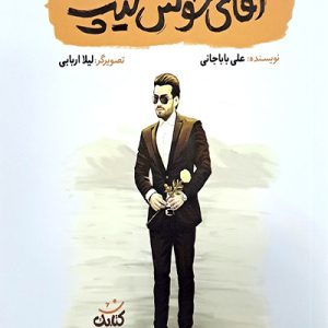 کتاب آقای خوش تیب