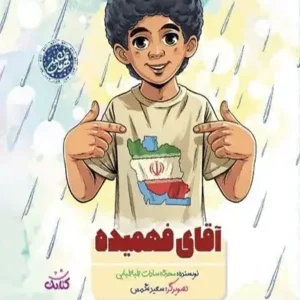 کتاب آقای فهمیده