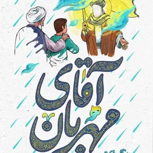 کتاب آقای مهربان