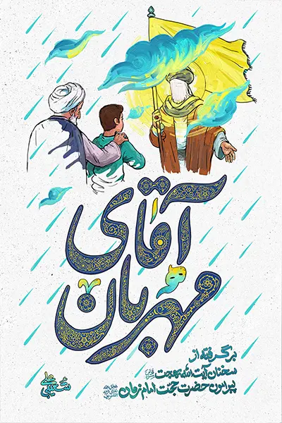 آقای مهربان کتاب آقای مهربان
