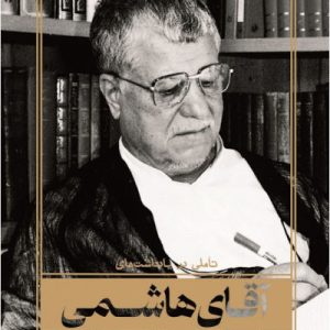 کتاب ‏‫تاملی در یادداشت های آقای هاشمی‮‬‏‫
