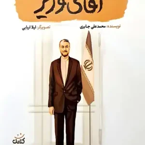 کتاب آقای وزیر