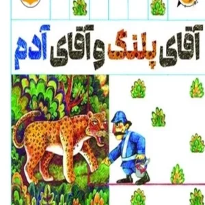 آقای پلنگ و آقای آدم