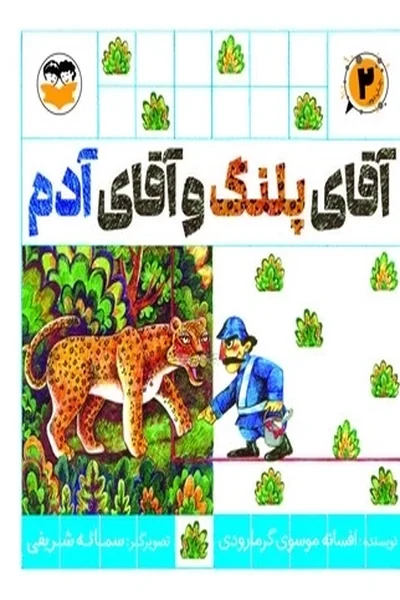 آقای-پلنگ-و-آقای-آدم آقای پلنگ و آقای آدم - تصویر 1