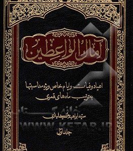 آمال الواعظین 3 جلدی