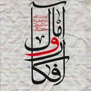 کتاب آمال و افکار