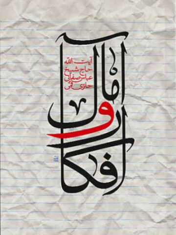 کتاب آمال و افکار