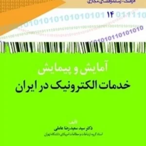 آمایش و پیمایش خدمات الکترونیک در ایران