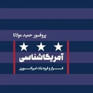 آمریکا شناسی: فراز و فرود یک امپراتوری